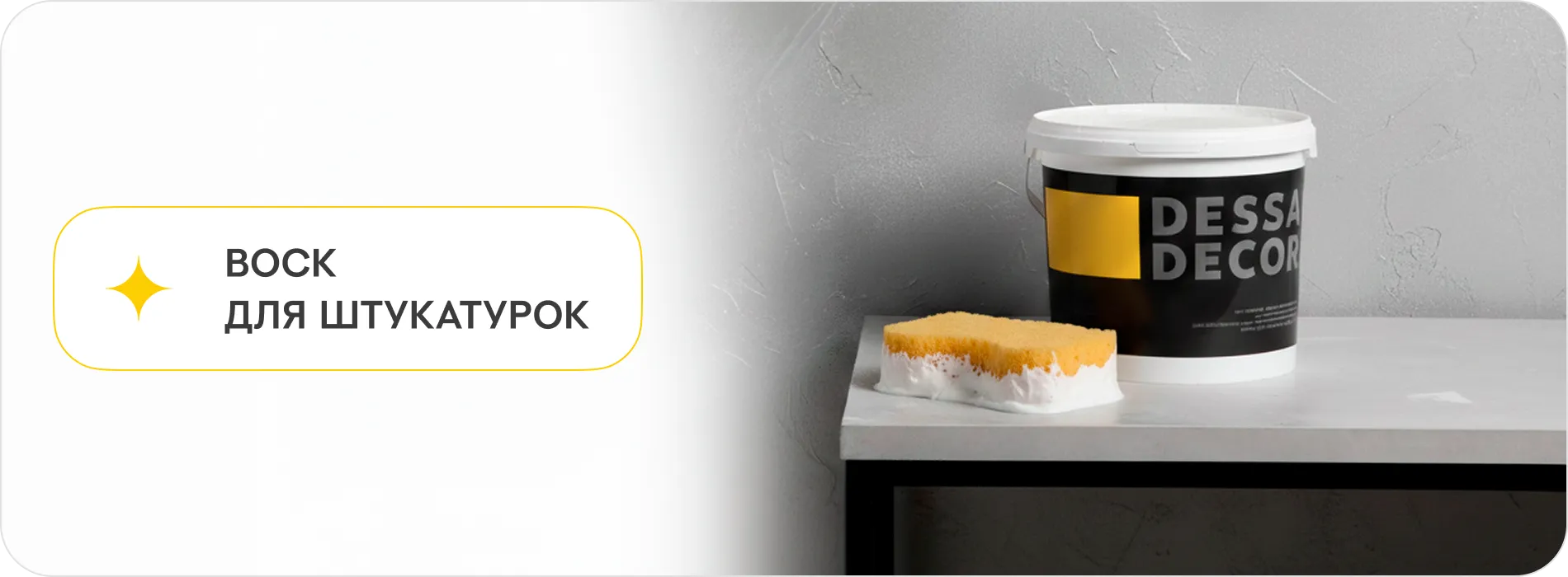 Воски для штукатуро