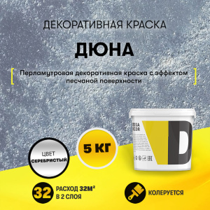 Краска с эффектом песчаных дюн