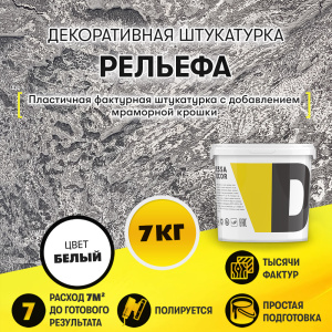 Рельефная декоративная штукатурка