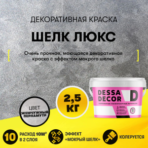 Декоративная краска под шелк