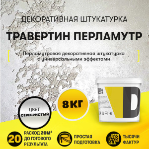 Декоративная штукатурка "Iridescent" - с частицами перламутра