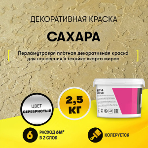 Декоративная краска "Сахара"