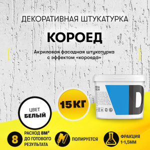 Фасадная декоративная штукатурка "Короед"